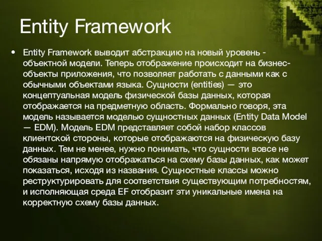 Entity Framework Entity Framework выводит абстракцию на новый уровень - объектной модели. Теперь