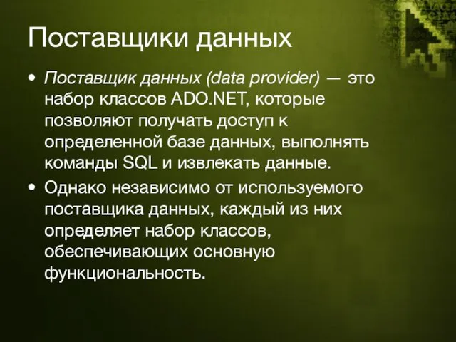 Поставщики данных Поставщик данных (data provider) — это набор классов ADO.NET, которые позволяют