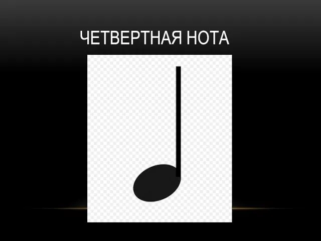 ЧЕТВЕРТНАЯ НОТА