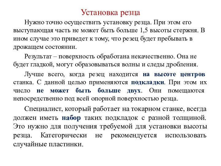 Установка резца Нужно точно осуществить установку резца. При этом его