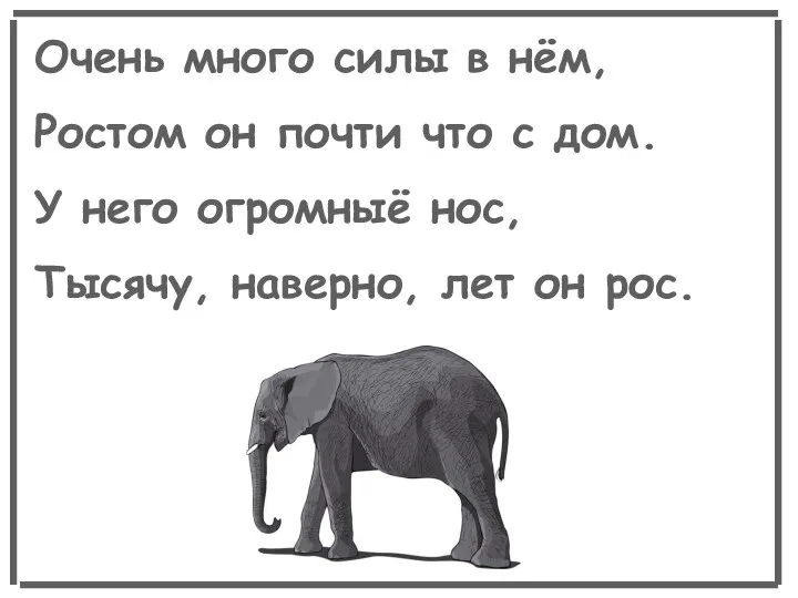 Очень много силы в нём, Ростом он почти что с