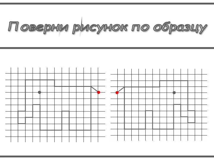 Поверни рисунок по образцу