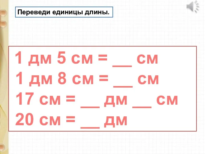 1 дм 5 см = __ см 1 дм 8