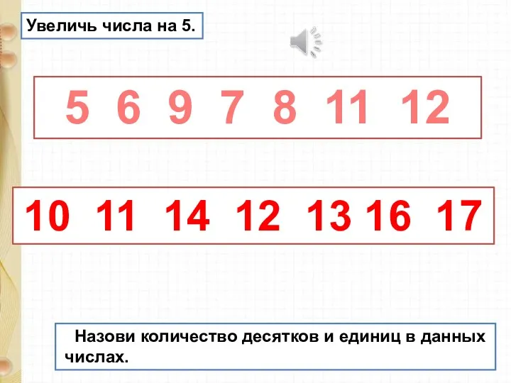 Увеличь числа на 5. 5 6 9 7 8 11