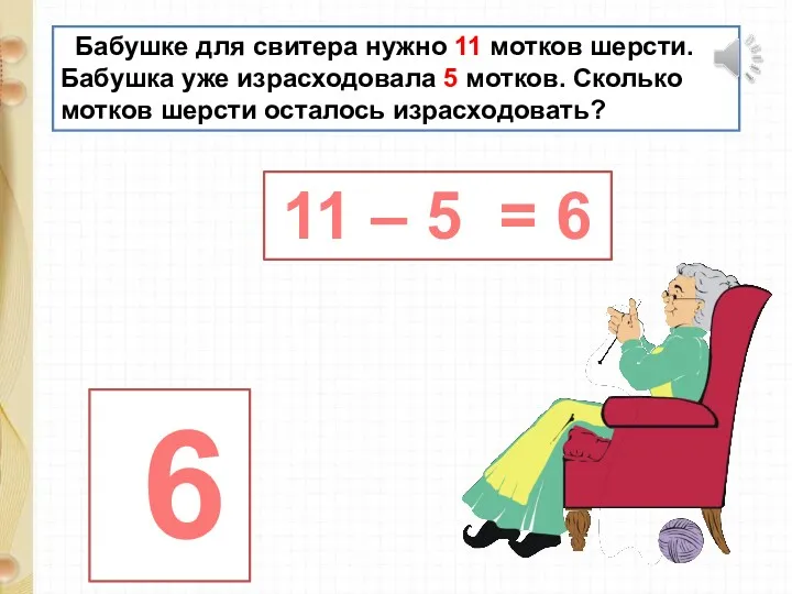 Бабушке для свитера нужно 11 мотков шерсти. Бабушка уже израсходовала