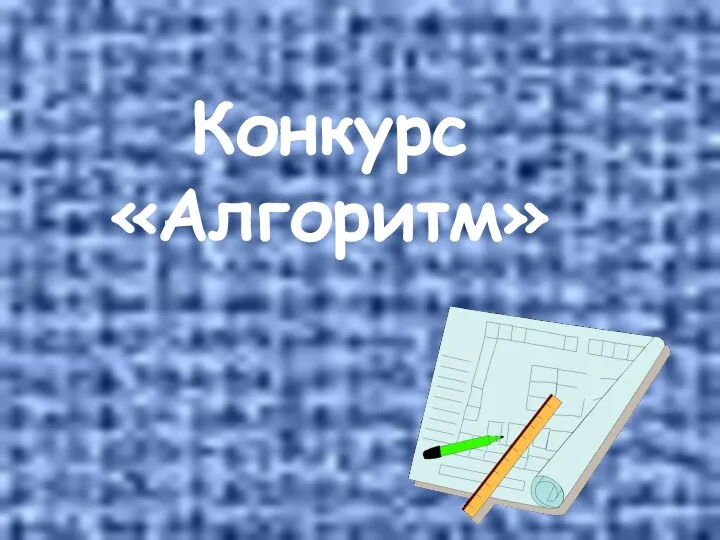 Конкурс «Алгоритм»