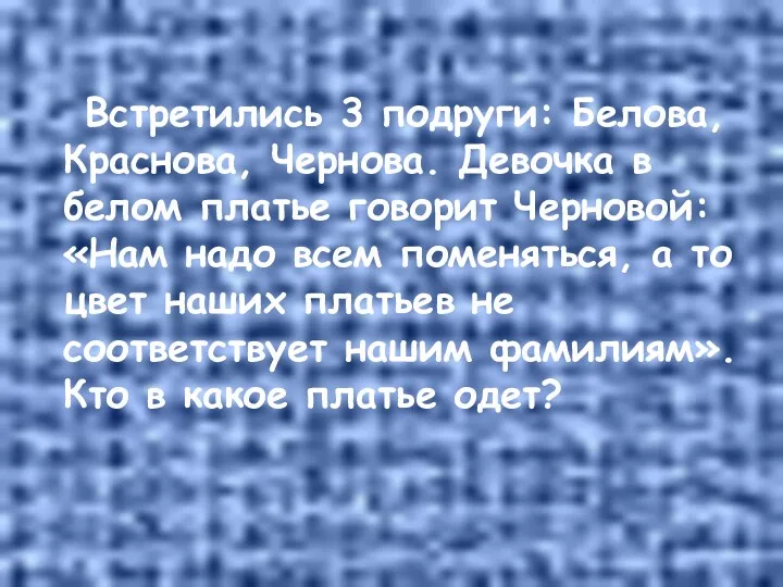 Встретились 3 подруги: Белова, Краснова, Чернова. Девочка в белом платье