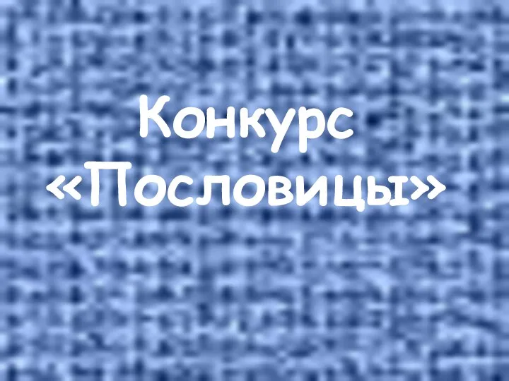 Конкурс «Пословицы»