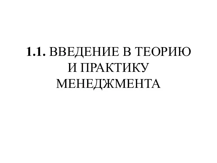 1.1. ВВЕДЕНИЕ В ТЕОРИЮ И ПРАКТИКУ МЕНЕДЖМЕНТА