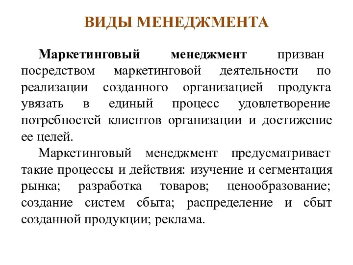 ВИДЫ МЕНЕДЖМЕНТА Маркетинговый менеджмент призван посредством маркетинговой деятельности по реализации