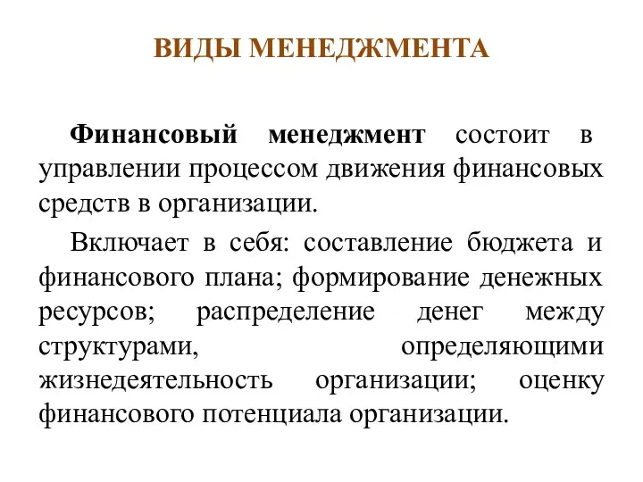 ВИДЫ МЕНЕДЖМЕНТА Финансовый менеджмент состоит в управлении процессом движения финансовых