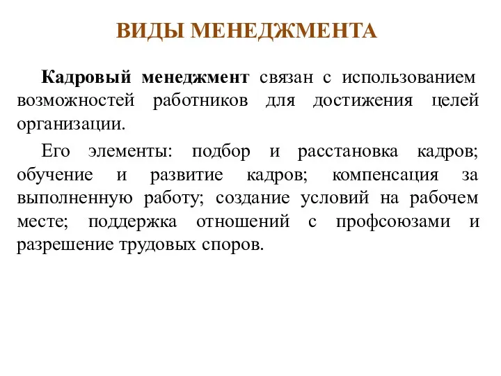 Кадровый менеджмент связан с использованием возможностей работников для достижения целей