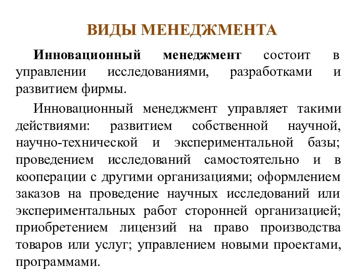 ВИДЫ МЕНЕДЖМЕНТА Инновационный менеджмент состоит в управлении исследованиями, разработками и