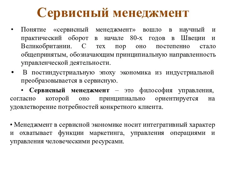 Сервисный менеджмент Понятие «сервисный менеджмент» вошло в научный и практический