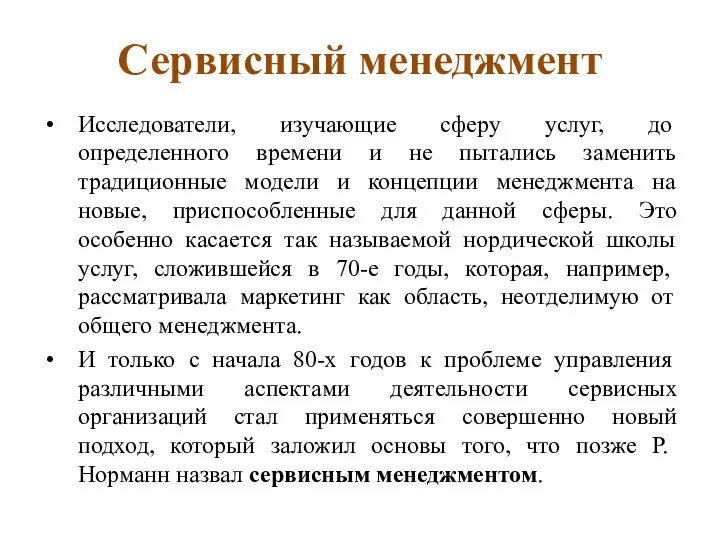 Сервисный менеджмент Исследователи, изучающие сферу услуг, до определенного времени и