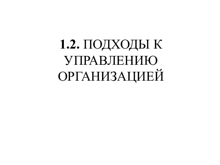 1.2. ПОДХОДЫ К УПРАВЛЕНИЮ ОРГАНИЗАЦИЕЙ