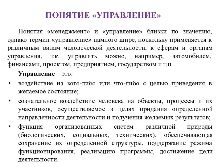 ПОНЯТИЕ «УПРАВЛЕНИЕ» Понятия «менеджмент» и «управление» близки по значению, однако