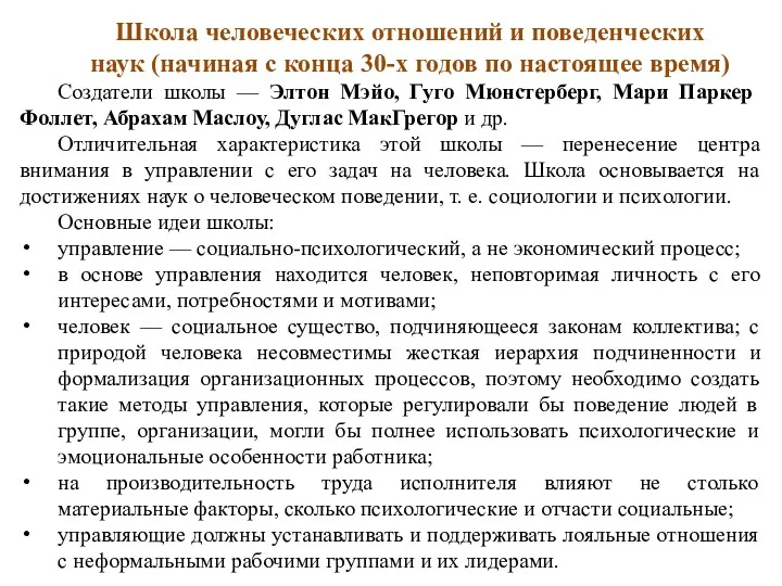 Школа человеческих отношений и поведенческих наук (начиная с конца 30-х