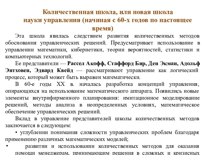 Количественная школа, или новая школа науки управления (начиная с 60-х