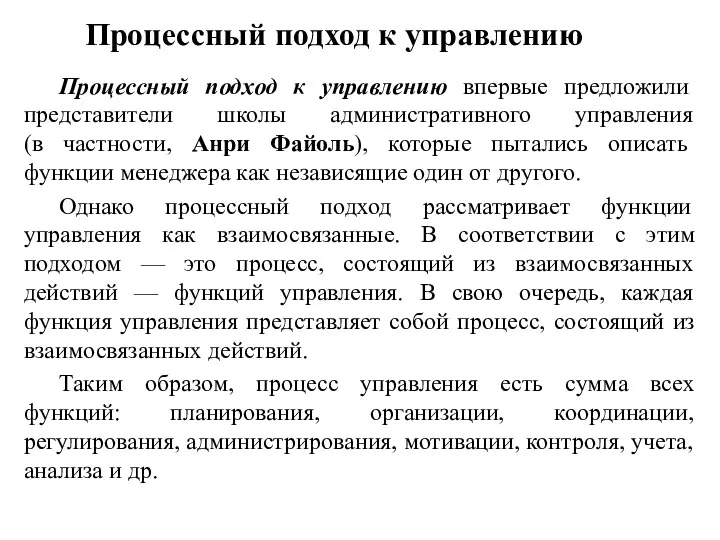 Процессный подход к управлению Процессный подход к управлению впервые предложили