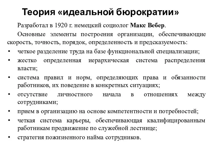 Теория «идеальной бюрократии» Разработал в 1920 г. немецкий социолог Макс