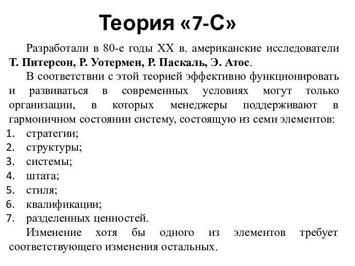 Теория «7-С» Разработали в 80-е годы XX в. американские исследователи