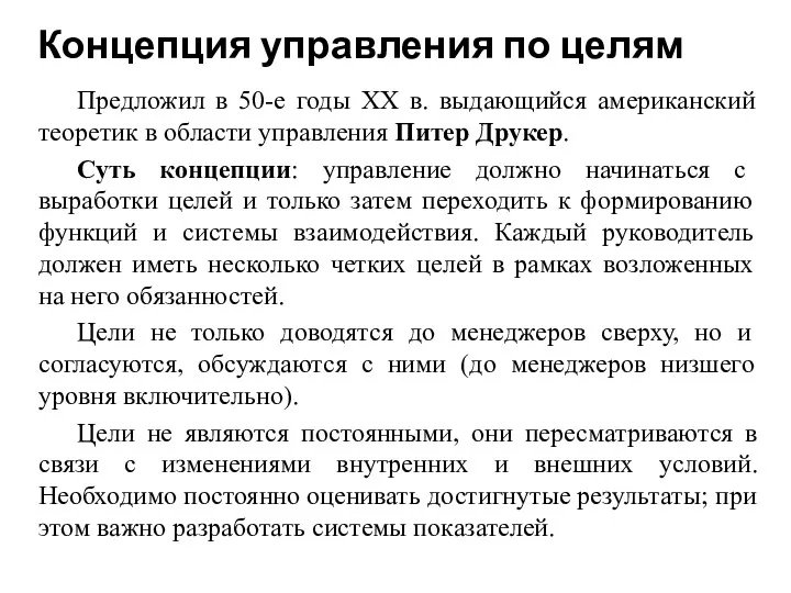 Концепция управления по целям Предложил в 50-е годы XX в.