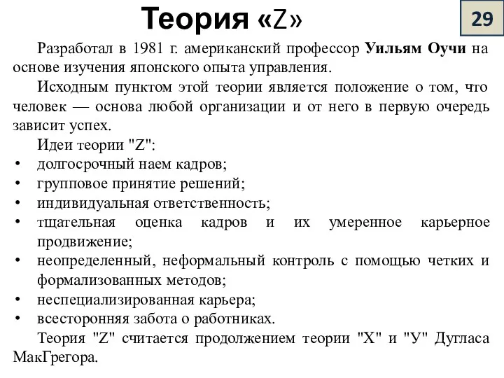 Теория «Z» Разработал в 1981 г. американский профессор Уильям Оучи