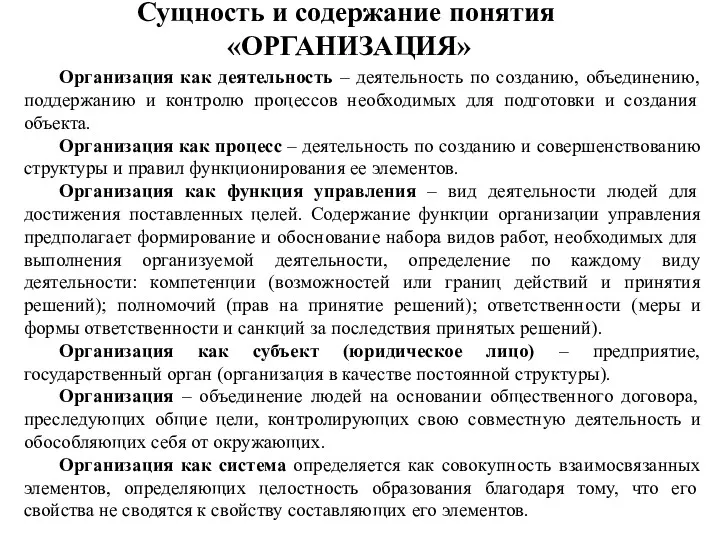 Сущность и содержание понятия «ОРГАНИЗАЦИЯ» Организация как деятельность – деятельность