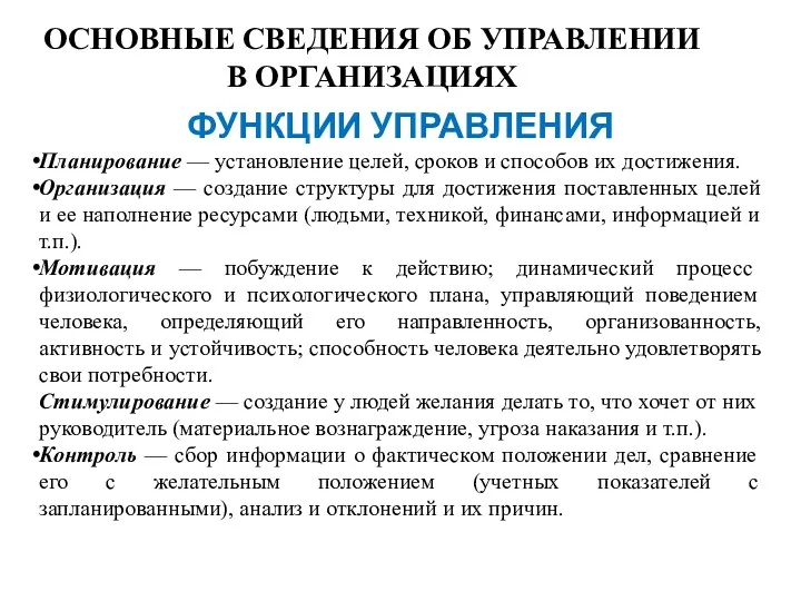 ОСНОВНЫЕ СВЕДЕНИЯ ОБ УПРАВЛЕНИИ В ОРГАНИЗАЦИЯХ ФУНКЦИИ УПРАВЛЕНИЯ Планирование —