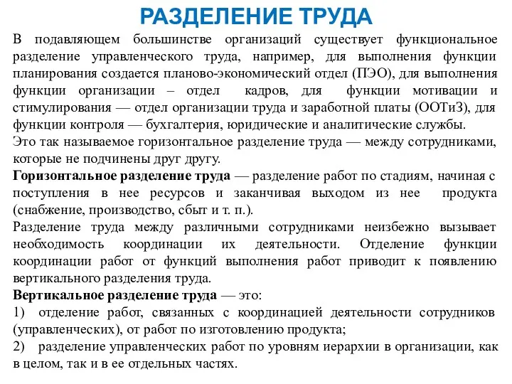 РАЗДЕЛЕНИЕ ТРУДА В подавляющем большинстве организаций существует функциональное разделение управленческого