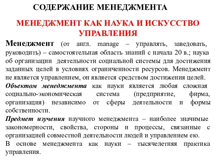 СОДЕРЖАНИЕ МЕНЕДЖМЕНТА МЕНЕДЖМЕНТ КАК НАУКА И ИСКУССТВО УПРАВЛЕНИЯ Менеджмент (от