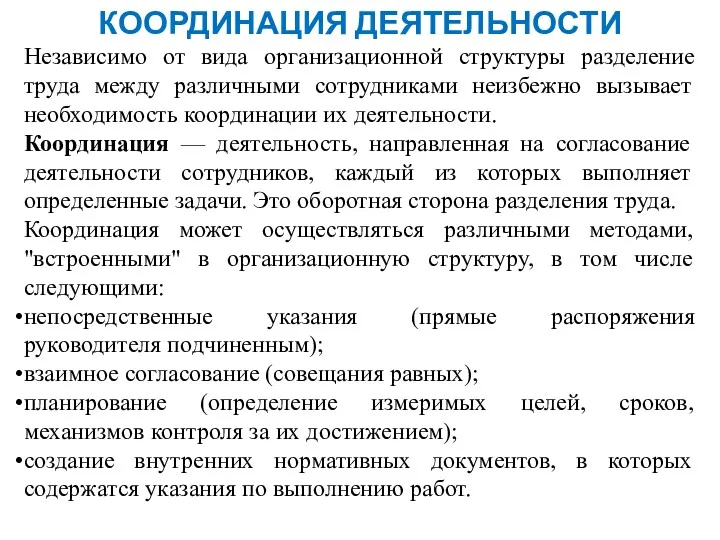 КООРДИНАЦИЯ ДЕЯТЕЛЬНОСТИ Независимо от вида организационной структуры разделение труда между