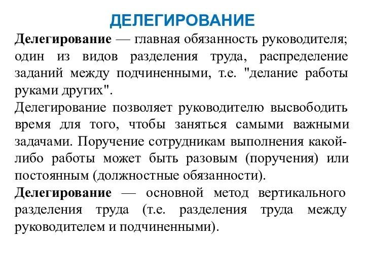 ДЕЛЕГИРОВАНИЕ Делегирование — главная обязанность руководителя; один из видов разделения