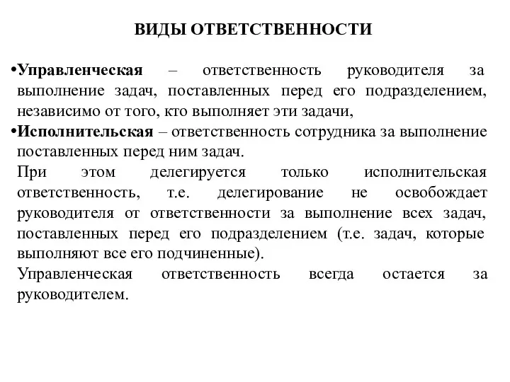 ВИДЫ ОТВЕТСТВЕННОСТИ Управленческая – ответственность руководителя за выполнение задач, поставленных