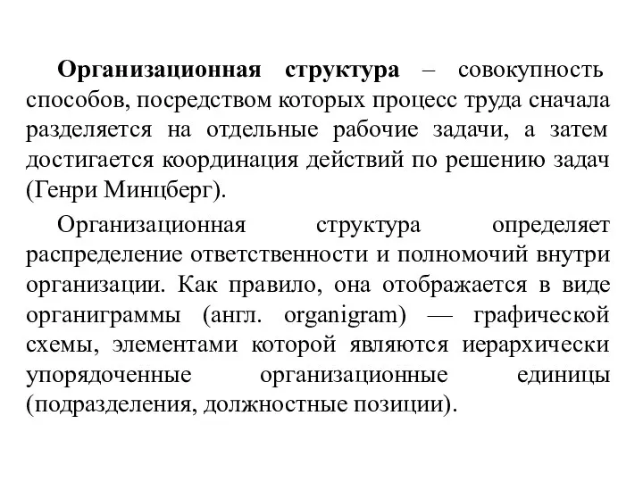 Организационная структура – совокупность способов, посредством которых процесс труда сначала