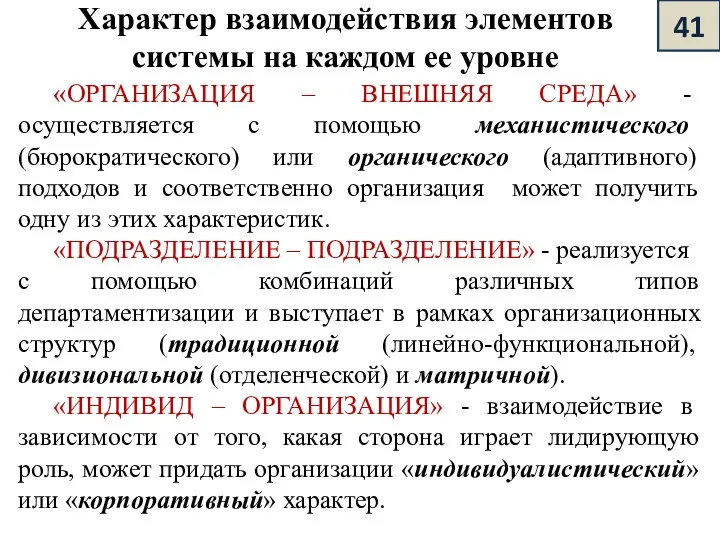 Характер взаимодействия элементов системы на каждом ее уровне «ОРГАНИЗАЦИЯ –