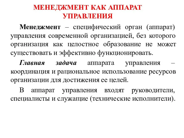 МЕНЕДЖМЕНТ КАК АППАРАТ УПРАВЛЕНИЯ Менеджмент – специфический орган (аппарат) управления