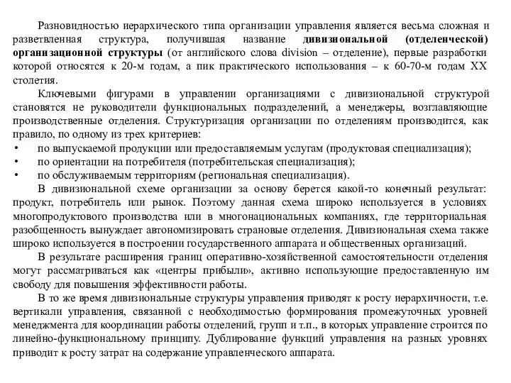 Разновидностью иерархического типа организации управления является весьма сложная и разветвленная