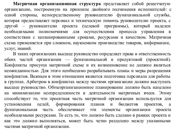 Матричная организационная структура представляет собой решетчатую организацию, построенную на принципе