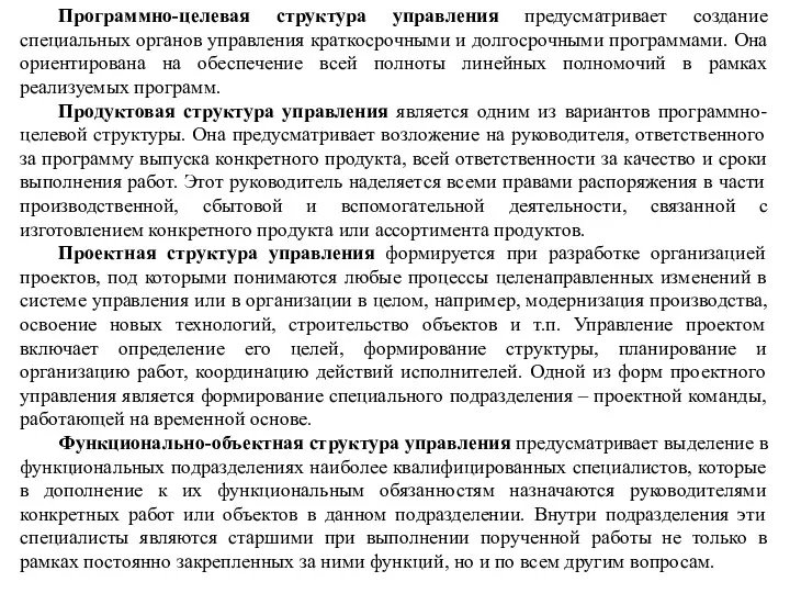 Программно-целевая структура управления предусматривает создание специальных органов управления краткосрочными и