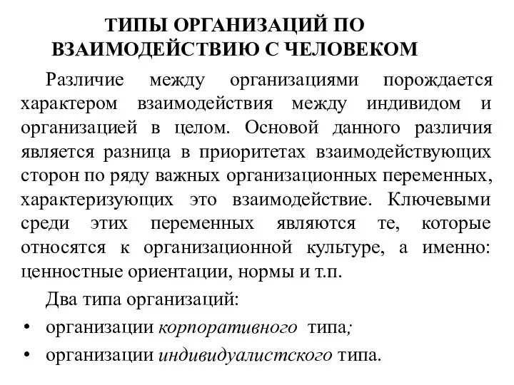 ТИПЫ ОРГАНИЗАЦИЙ ПО ВЗАИМОДЕЙСТВИЮ С ЧЕЛОВЕКОМ Различие между организациями порождается