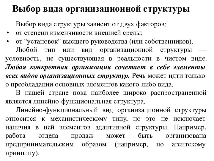 Выбор вида организационной структуры Выбор вида структуры зависит от двух