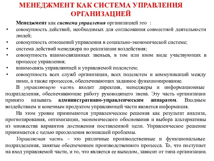 МЕНЕДЖМЕНТ КАК СИСТЕМА УПРАВЛЕНИЯ ОРГАНИЗАЦИЕЙ Менеджмент как система управления организацией