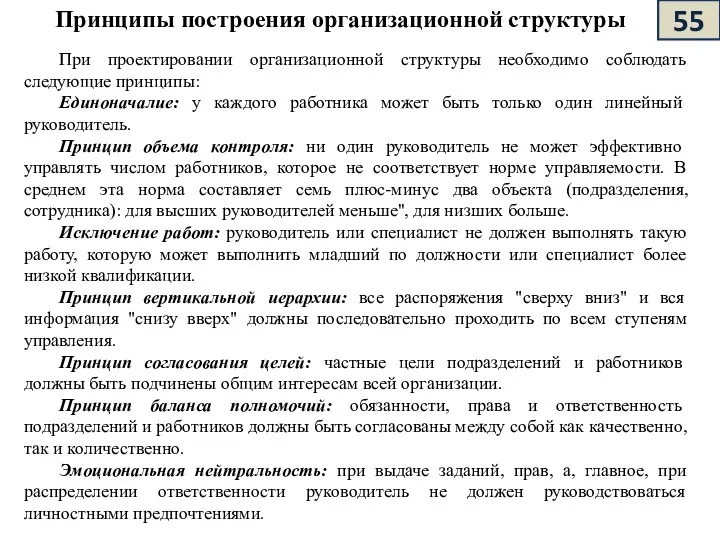 Принципы построения организационной структуры При проектировании организационной структуры необходимо соблюдать