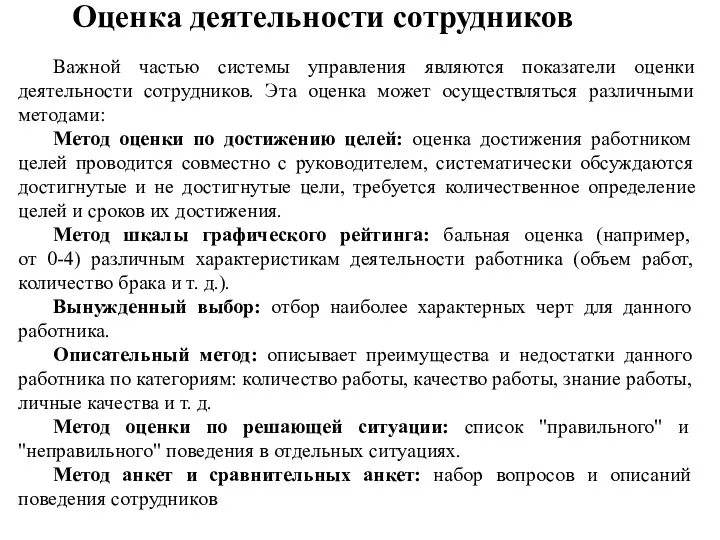 Оценка деятельности сотрудников Важной частью системы управления являются показатели оценки