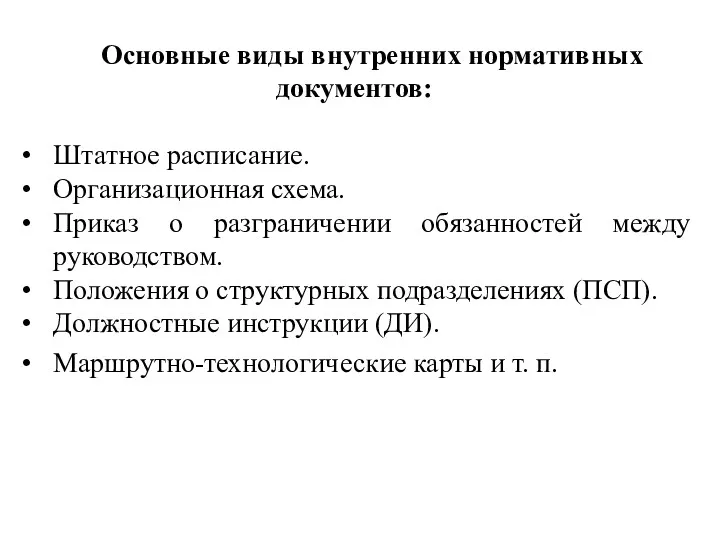 Основные виды внутренних нормативных документов: Штатное расписание. Организационная схема. Приказ