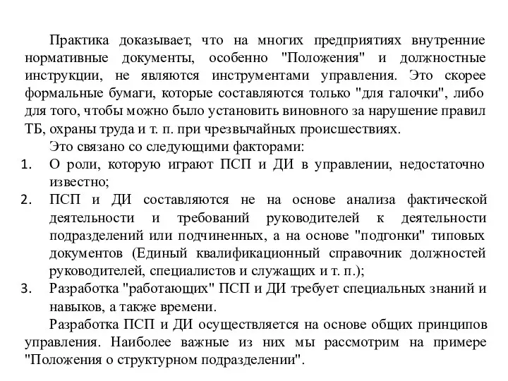 Практика доказывает, что на многих предприятиях внутренние нормативные документы, особенно