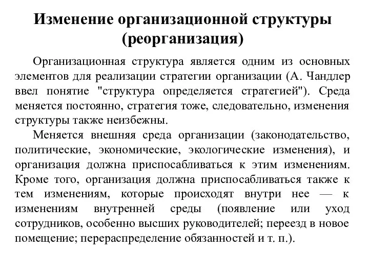 Изменение организационной структуры (реорганизация) Организационная структура является одним из основных