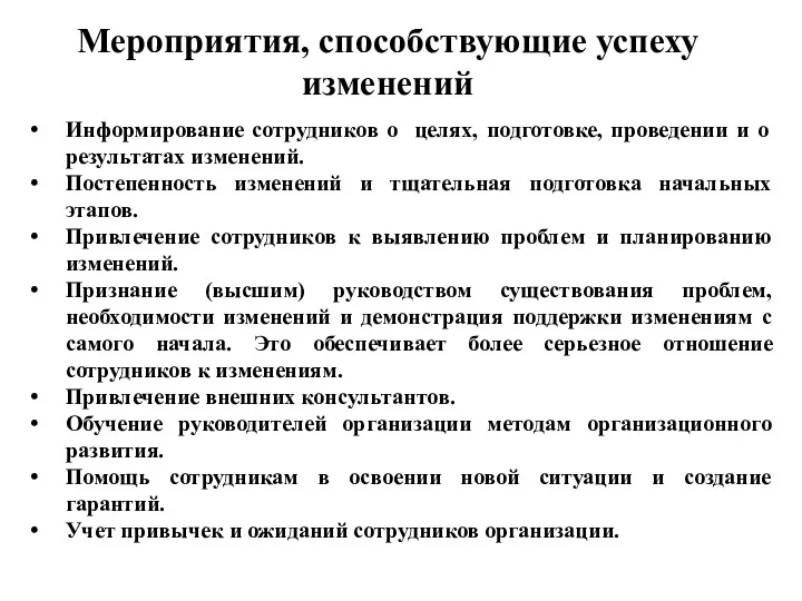 Мероприятия, способствующие успеху изменений Информирование сотрудников о целях, подготовке, проведении